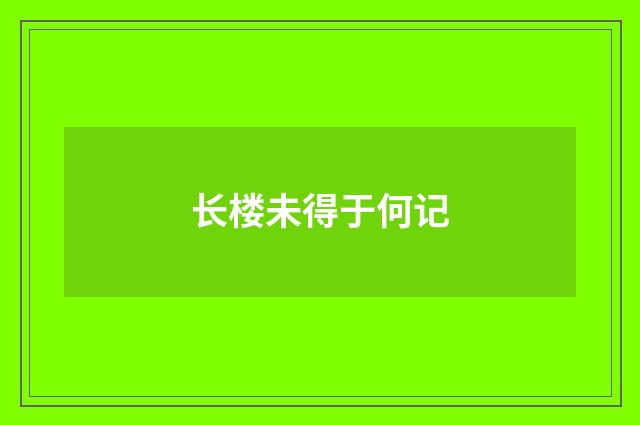 长楼未得于何记