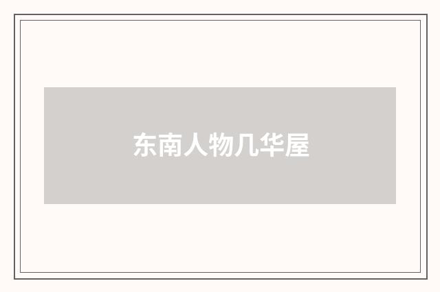 东南人物几华屋