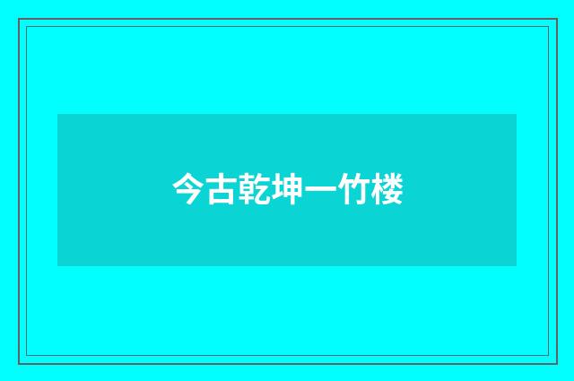 今古乾坤一竹楼