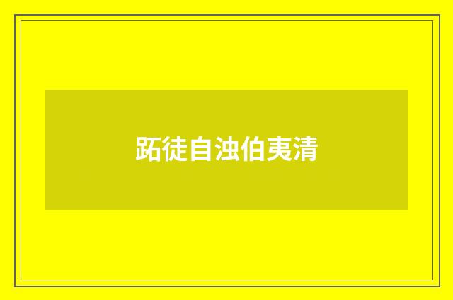 跖徒自浊伯夷清