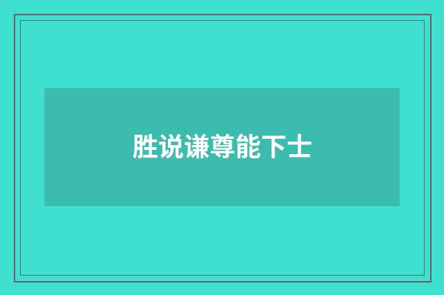 胜说谦尊能下士