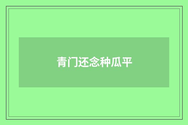 青门还念种瓜平