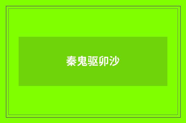 秦鬼驱卯沙