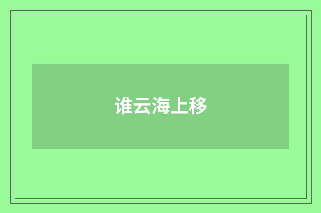 谁云海上移