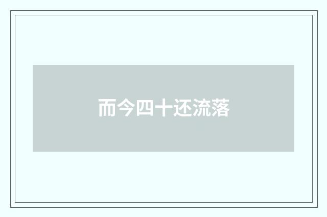 而今四十还流落