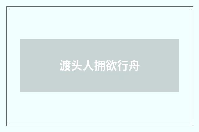 渡头人拥欲行舟