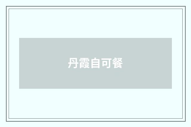 丹霞自可餐