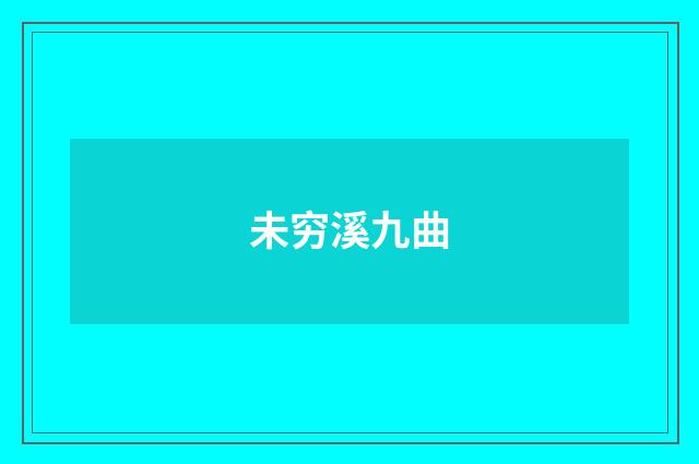 未穷溪九曲