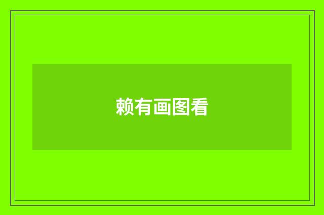 赖有画图看