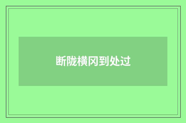 断陇横冈到处过