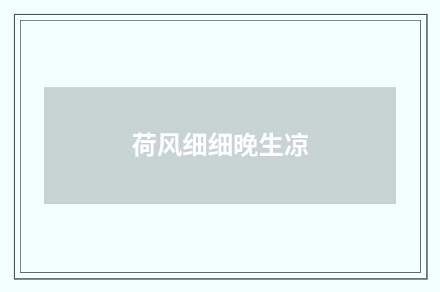 荷风细细晚生凉