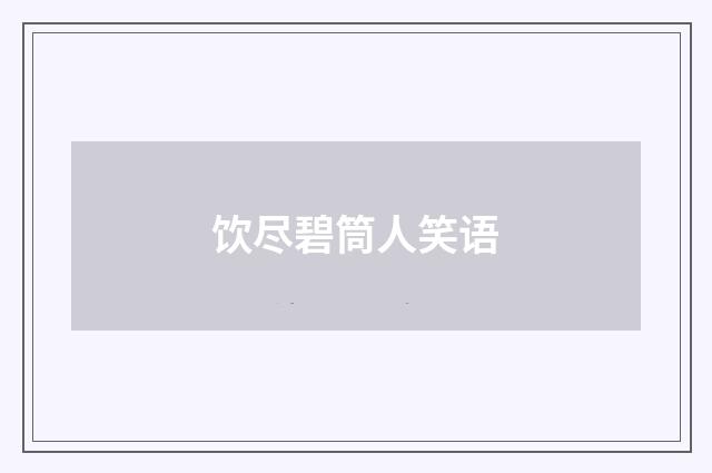 饮尽碧筒人笑语