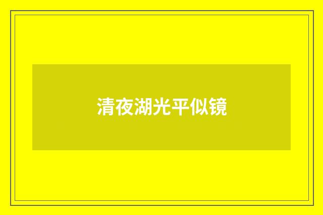 清夜湖光平似镜