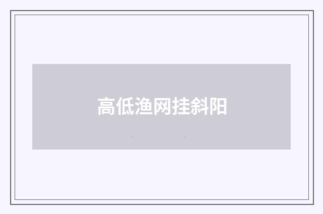 高低渔网挂斜阳