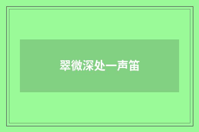 翠微深处一声笛