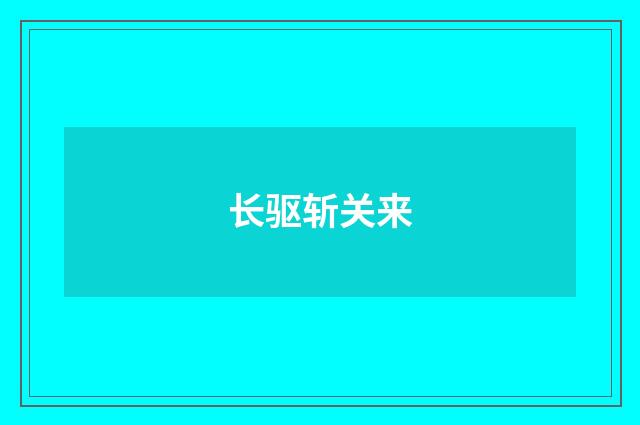 长驱斩关来