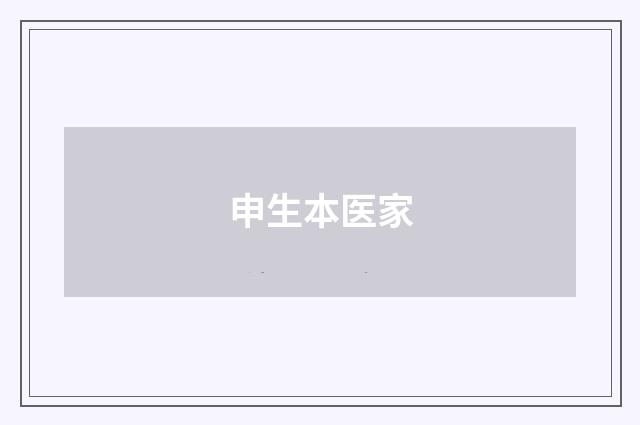 申生本医家