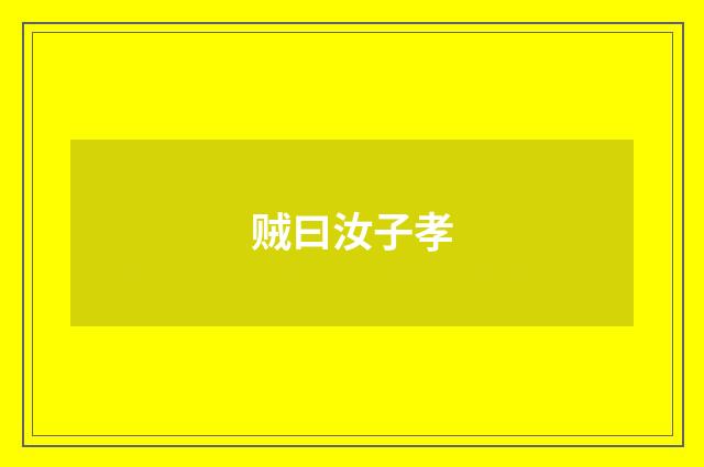 贼曰汝子孝