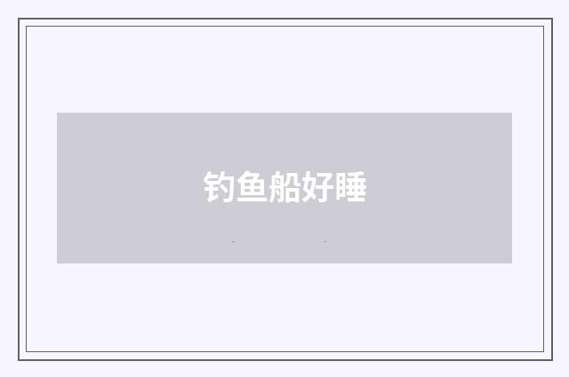 钓鱼船好睡