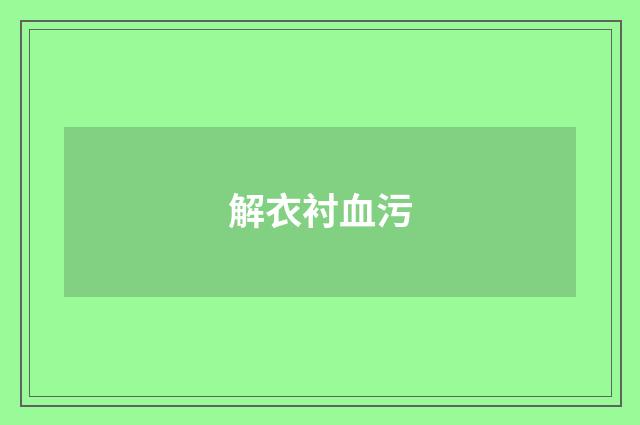 解衣衬血污