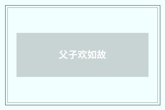 父子欢如故