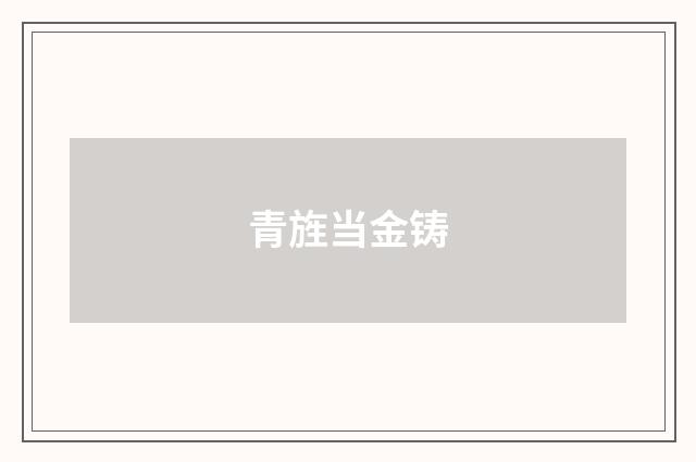 青旌当金铸