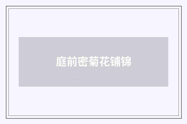 庭前密菊花铺锦