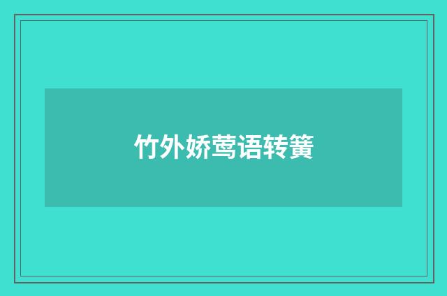 竹外娇莺语转簧