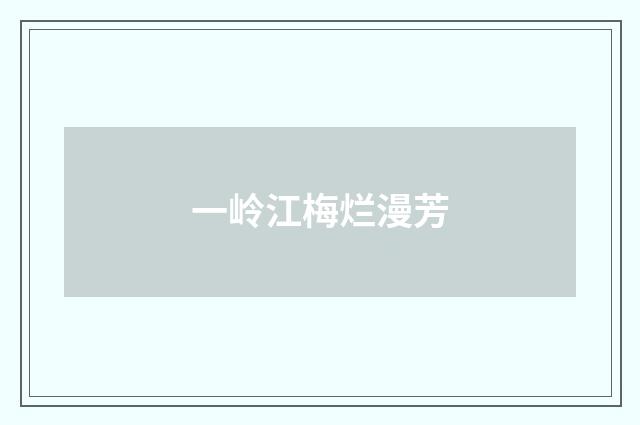 一岭江梅烂漫芳