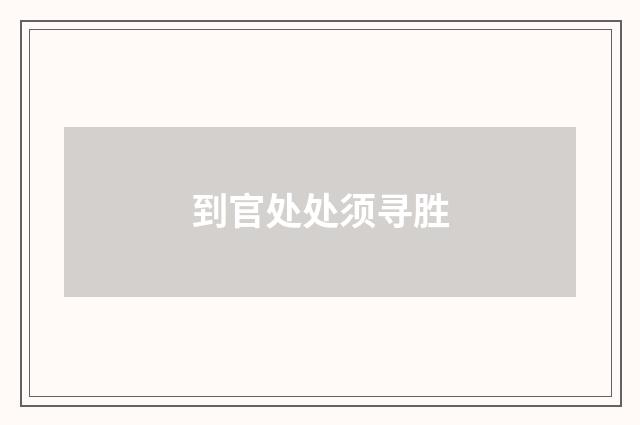 到官处处须寻胜
