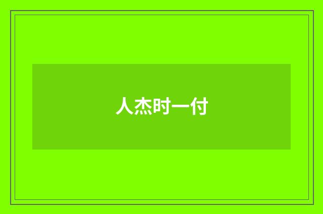 人杰时一付