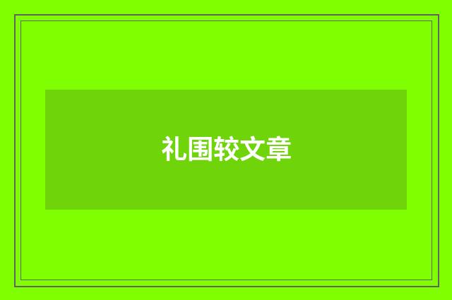 礼围较文章
