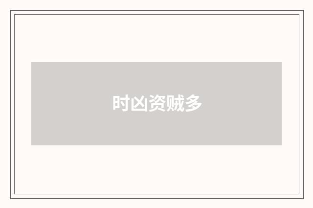 时凶资贼多