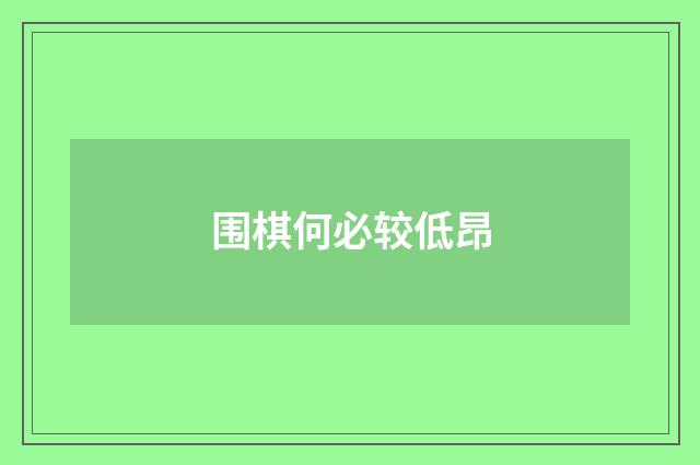 围棋何必较低昂