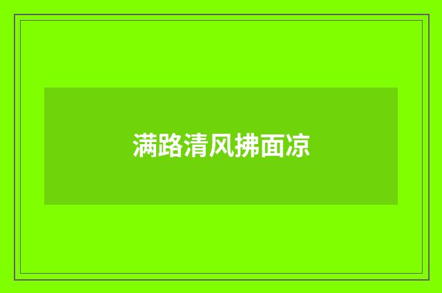 满路清风拂面凉