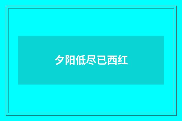 夕阳低尽已西红