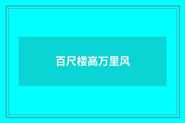 百尺楼高万里风