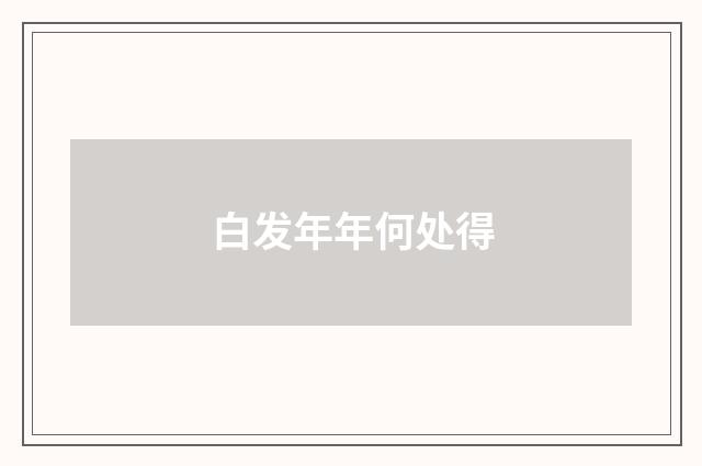 白发年年何处得