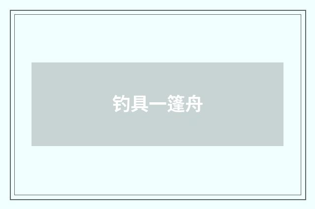 钓具一篷舟