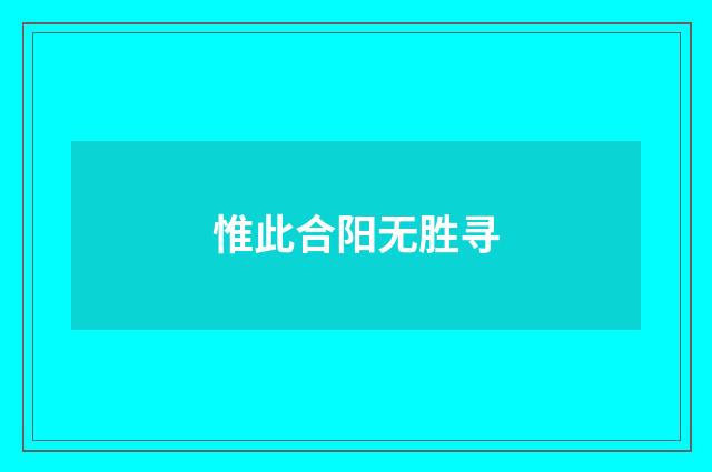 惟此合阳无胜寻