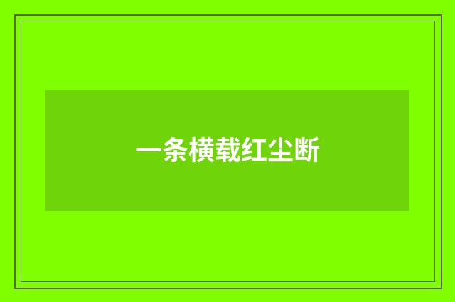 一条横载红尘断