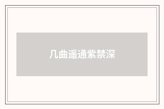 几曲遥通紫禁深