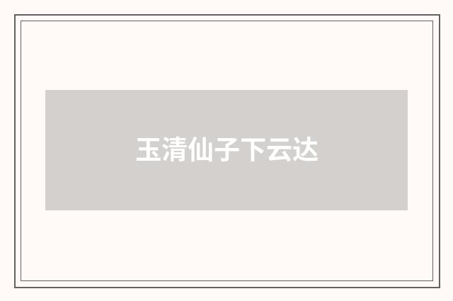 玉清仙子下云达
