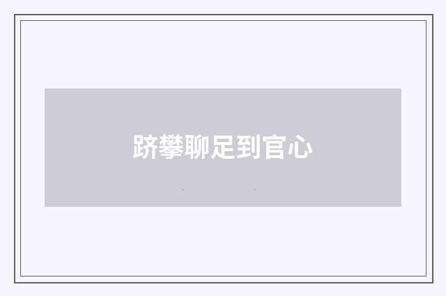 跻攀聊足到官心