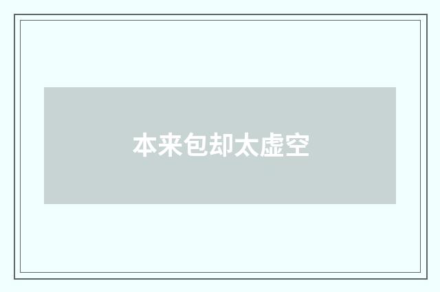 本来包却太虚空
