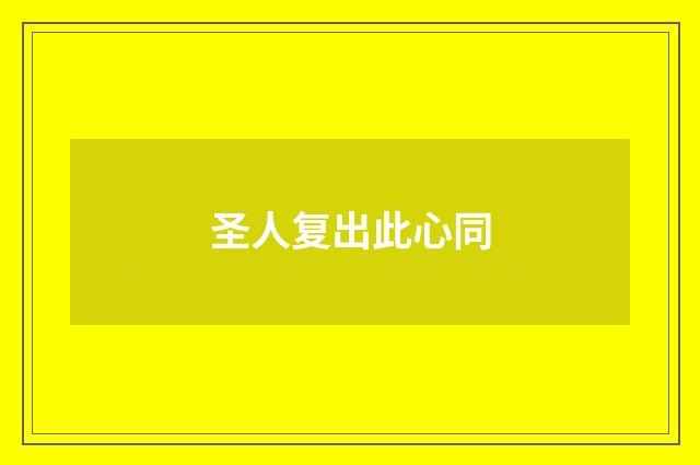 圣人复出此心同