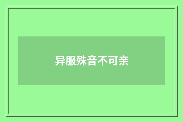 异服殊音不可亲