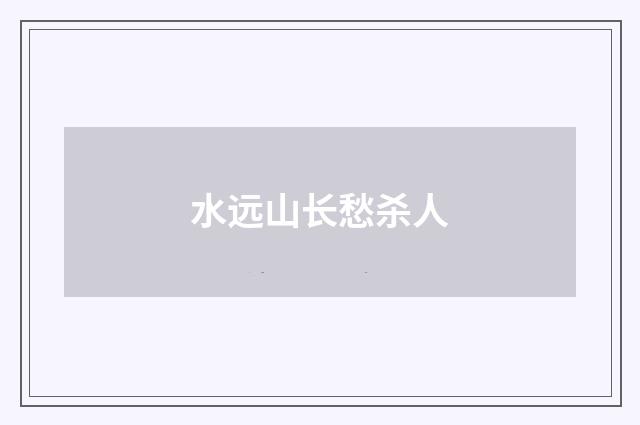 水远山长愁杀人
