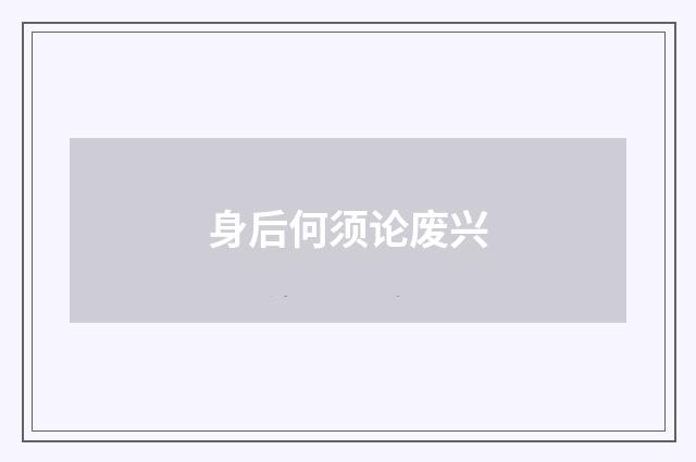 身后何须论废兴