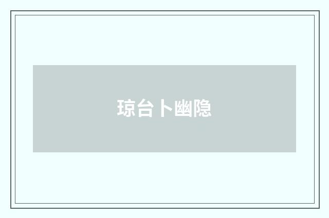 琼台卜幽隐
